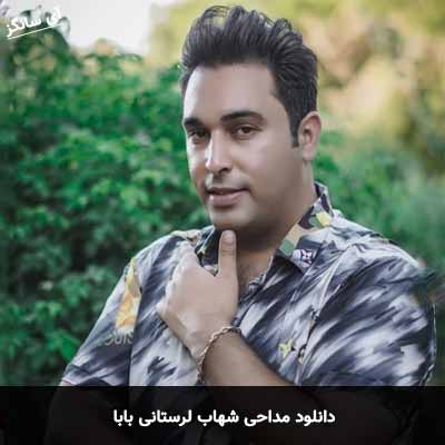 شهاب لرستانی کردی بابا